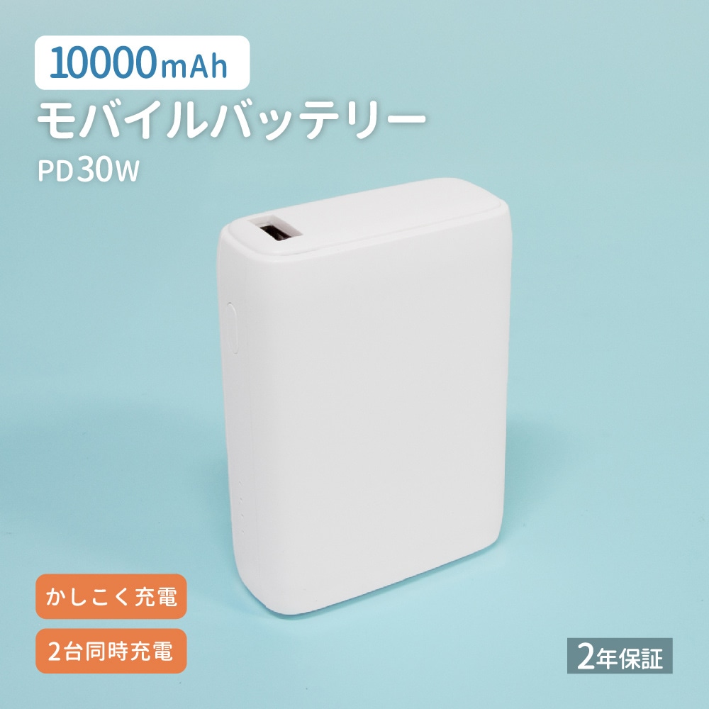 USB Type-C入出力／USB Type-A出力 モバイルバッテリー ホワイト 10000mAh 最大PD30W対応 （WEBショップ限定）