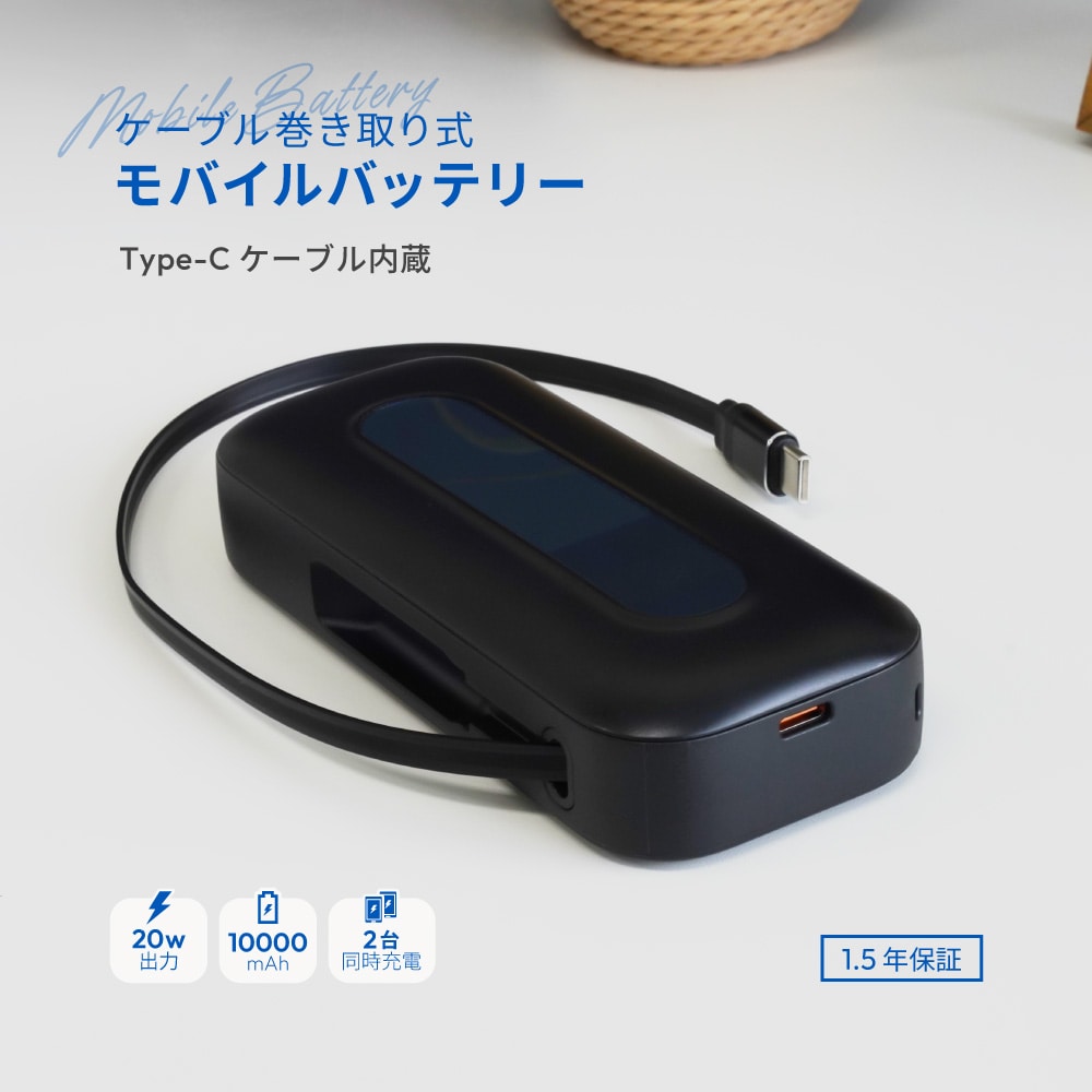 巻き取り式ケーブル内蔵 モバイルバッテリー ブラック 10000mAh 最大PD20W対応 USB Type-C入出力