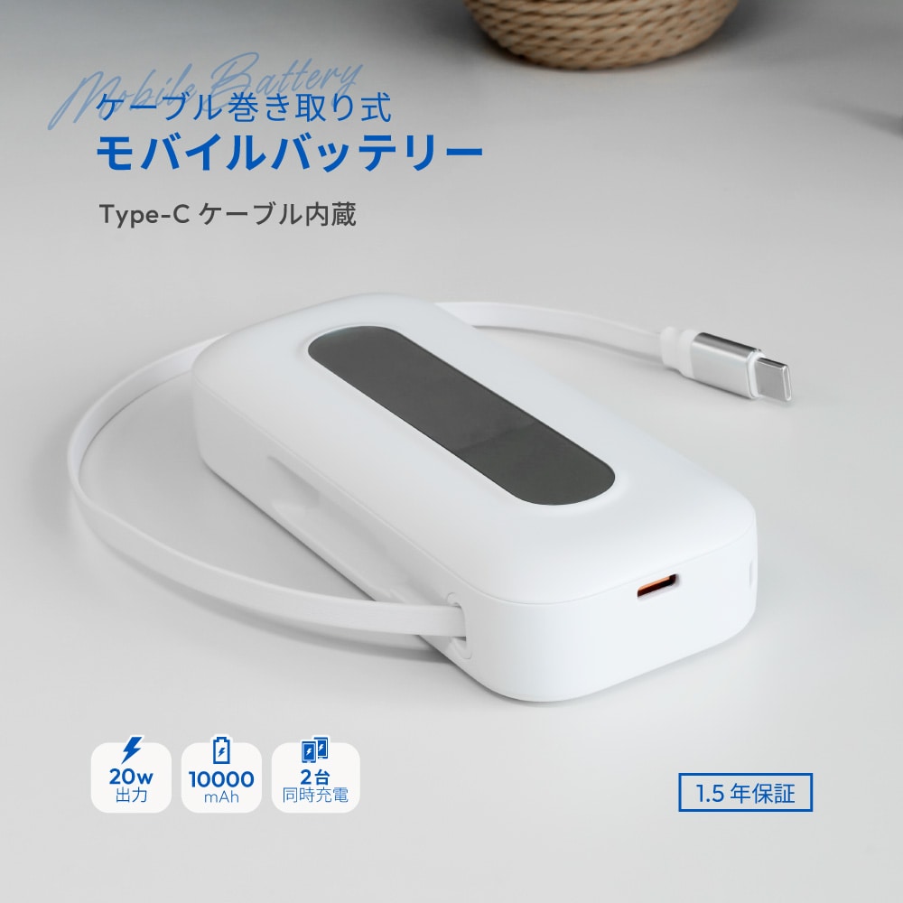 巻き取り式ケーブル内蔵 モバイルバッテリー ホワイト 10000mAh 最大PD20W対応 USB Type-C入出力