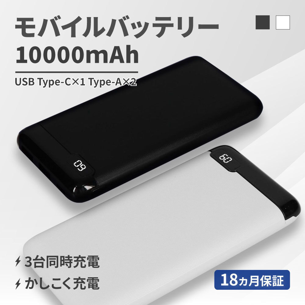 モバイルバッテリー 10000mAh 最大15W対応 ホワイト USB Type-C入出力／USB Type-A出力 PSE 認証済み バッテリー残量が数値で分かる