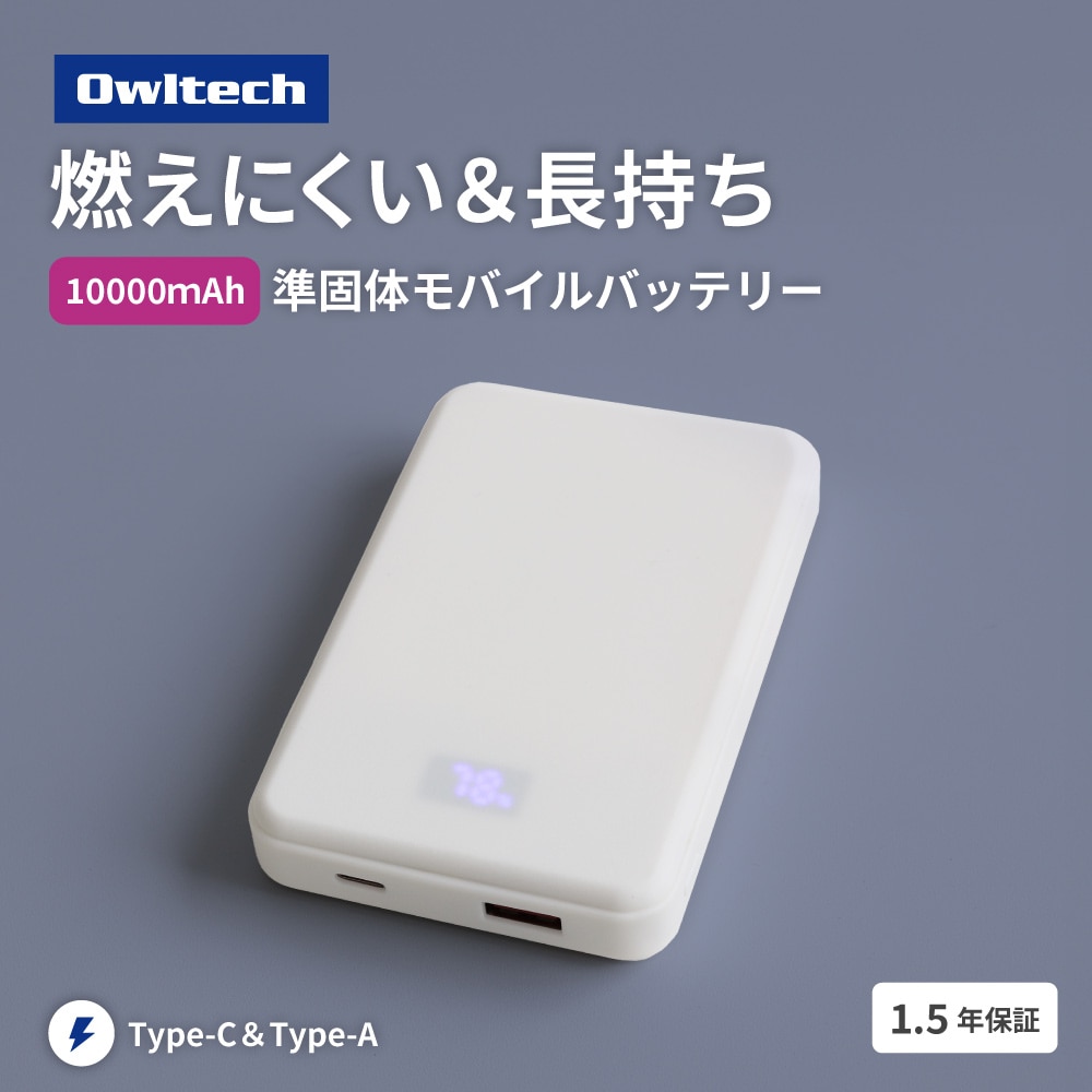 準固体電池採用 モバイルバッテリー 10000mAh ホワイト デジタル表示搭載