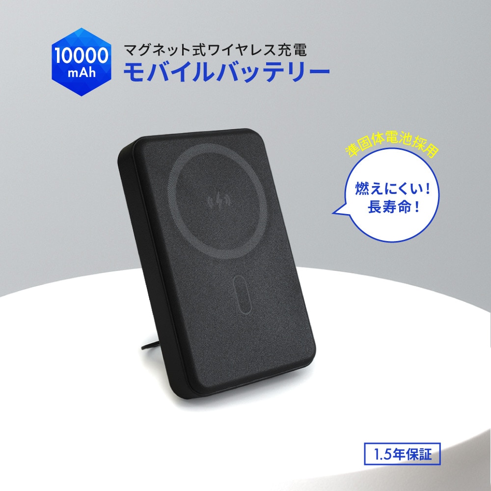 準固体電池採用 マグネット式ワイヤレス充電対応 モバイルバッテリー 10000mAh ブラック 最大PD30W対応 USB Type-C入出力 スマホリング搭載