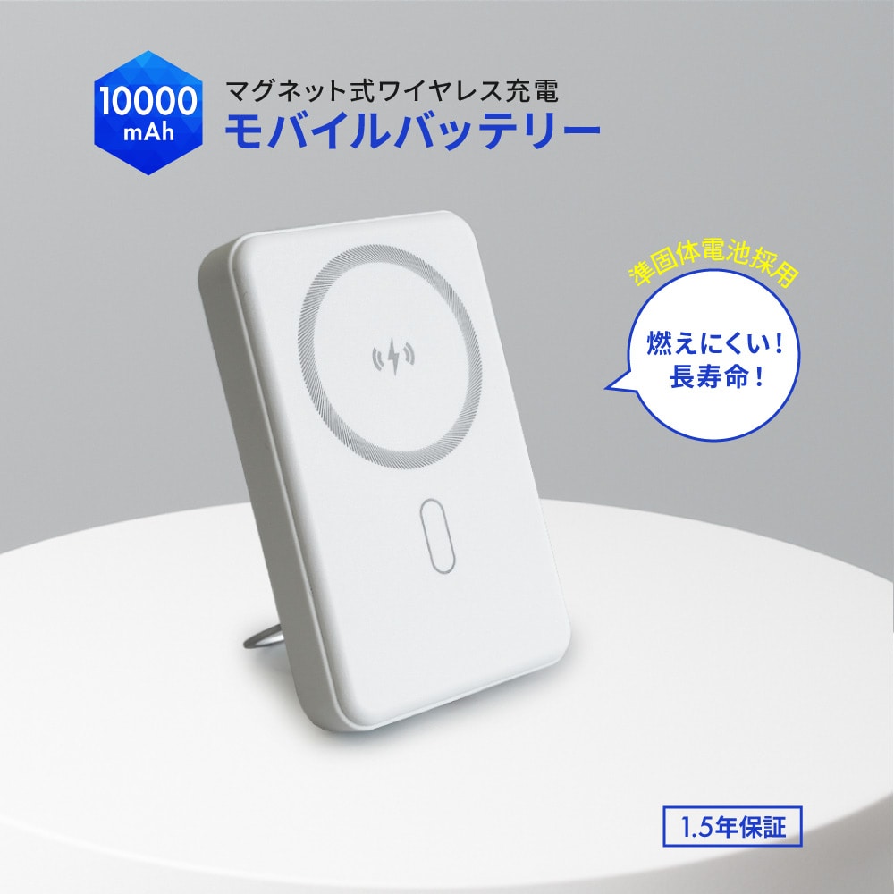 準固体電池採用 マグネット式ワイヤレス充電対応 モバイルバッテリー 10000mAh ホワイト 最大PD30W対応 USB Type-C入出力 スマホリング搭載