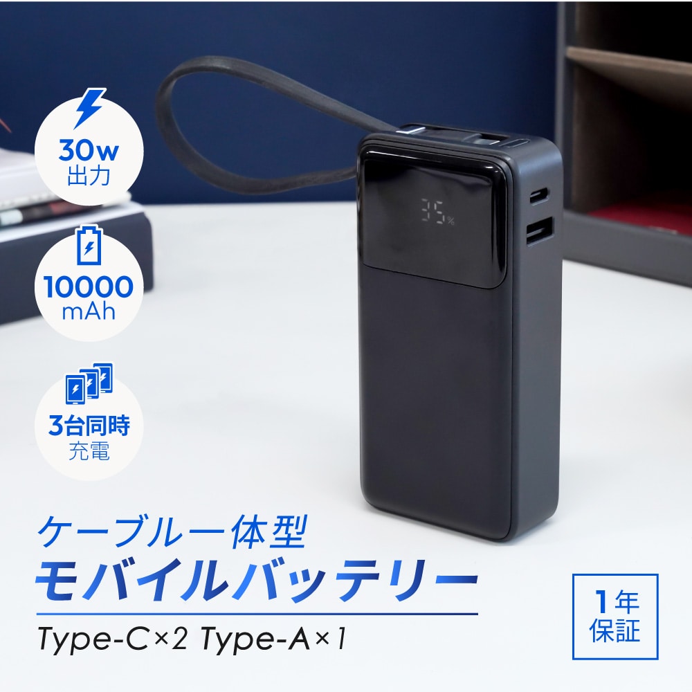 USB Type-Cケーブル一体型 モバイルバッテリー デジタル表示搭載 10000mAh 最大PD30W対応 USB Type-C入出力 USB Type-A出力