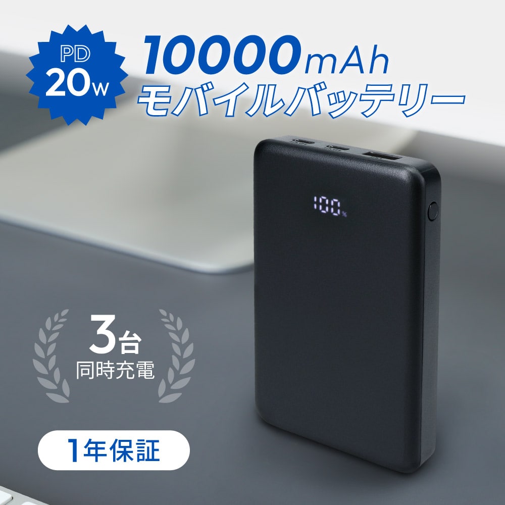 モバイルバッテリー 10000mAh 最大PD20W出力対応 USB Type-C入出力／USB Type-A出力