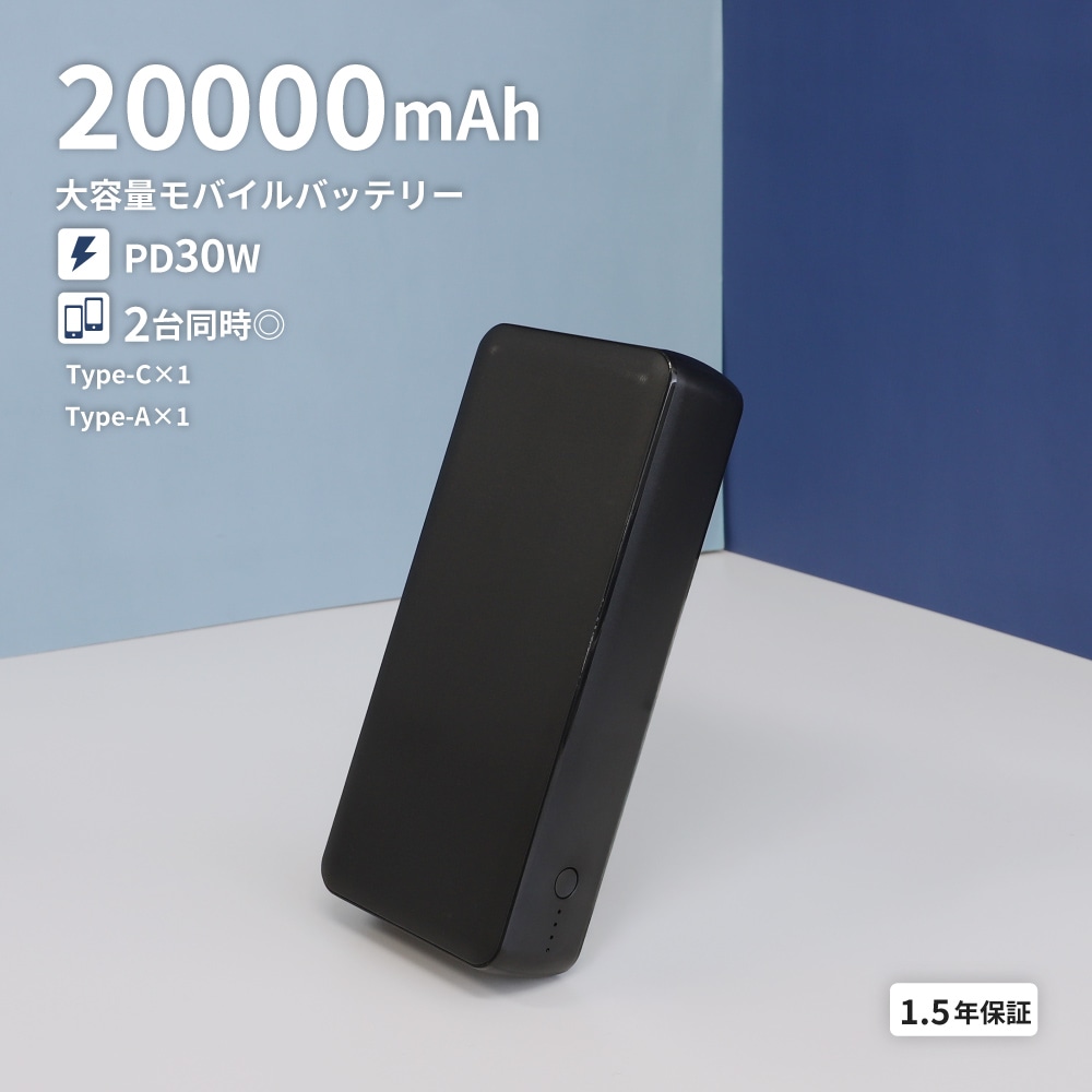 20000mAh 最大PD30W対応 モバイルバッテリー ブラック USB Type-C入出力／USB Type-A出力