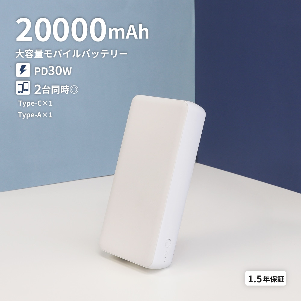 20000mAh 最大PD30W対応 モバイルバッテリー ホワイト USB Type-C入出力／USB Type-A出力