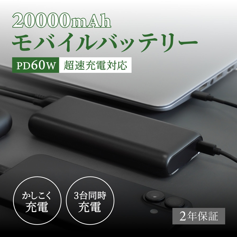 モバイルバッテリー 20000mAh PD60W入出力対応 USB Type-C入出力／USB Type-A出力 バッテリー残量が数値で分かる
