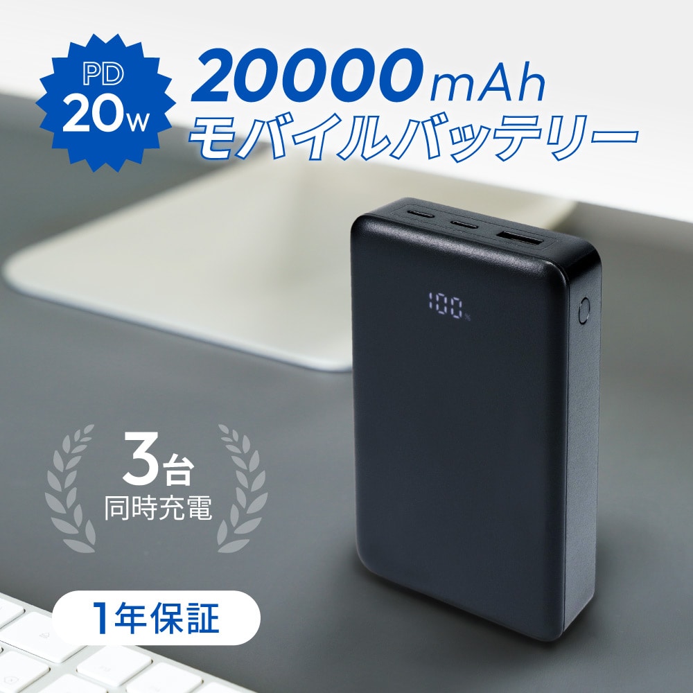 モバイルバッテリー 20000mAh 最大PD20W出力対応 USB Type-C入出力／USB Type-A出力