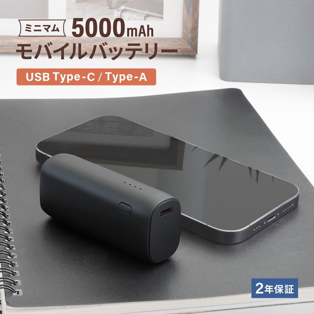 小型軽量モバイルバッテリー 5000mAh PD20W対応 ブラック Type-Cケーブル付属