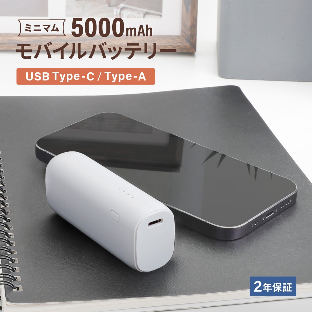 小型軽量モバイルバッテリー 5000mAh PD20W対応 ホワイト Type-Cケーブル付属
