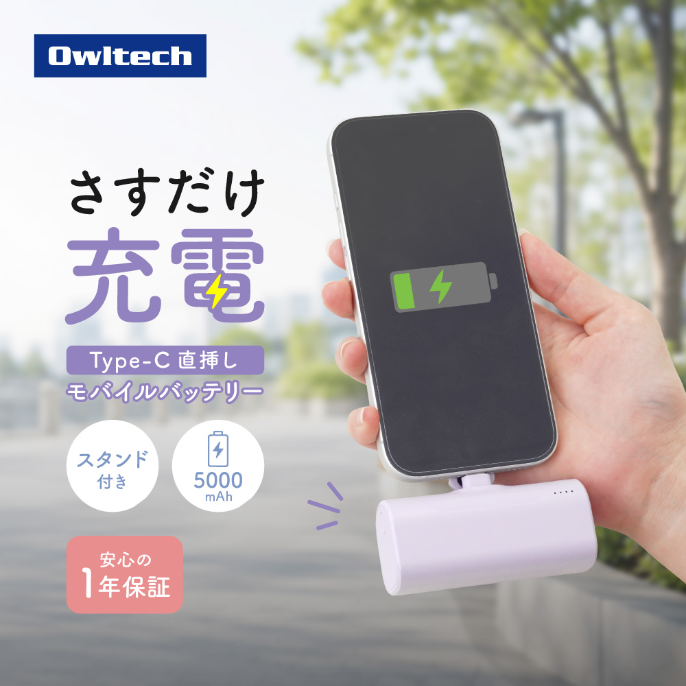 Type-Cコネクタ直挿しモバイルバッテリー ウィステリアパープル 5000mAh 最大15W出力