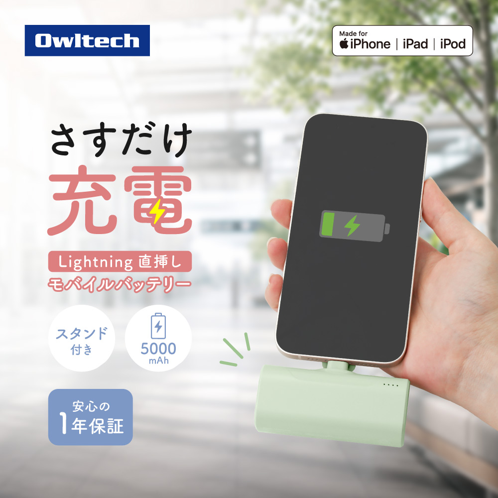 Lightningコネクタ直挿しモバイルバッテリー セージグリーン 5000mAh 最大12W出力