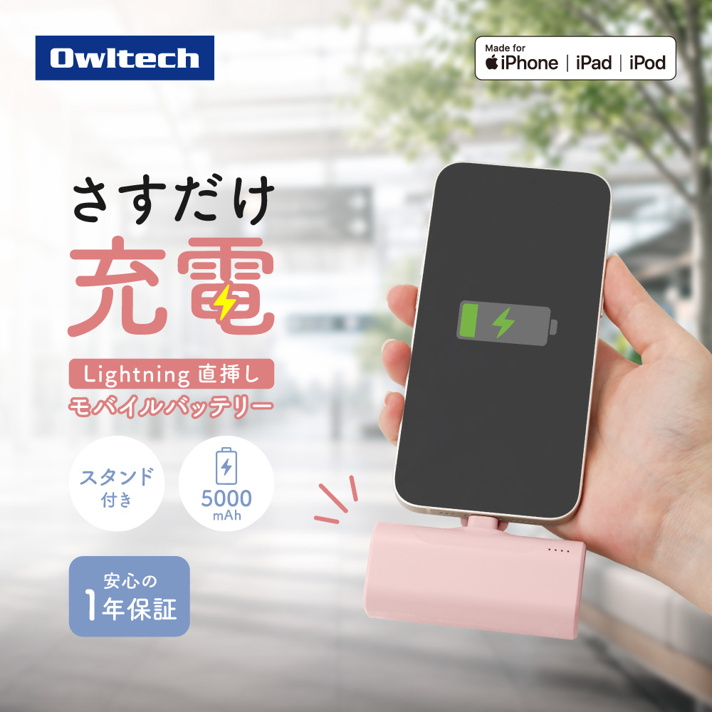 Lightningコネクタ直挿しモバイルバッテリー ロゼピンク 5000mAh 最大12W出力