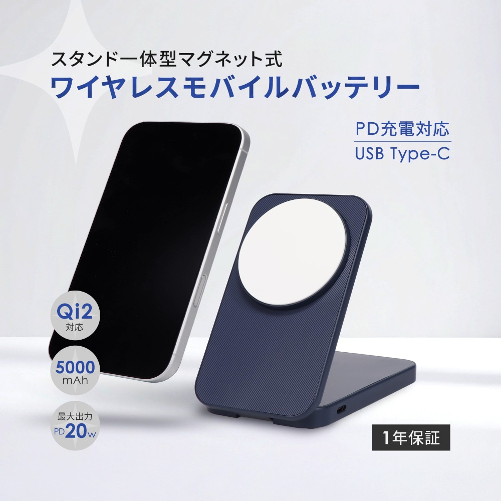 マグネット式ワイヤレス充電対応 モバイルバッテリー ネイビー 5000mAh 最大PD20W対応 USB Type-C入出力 スタンド一体型 折りたたみ式