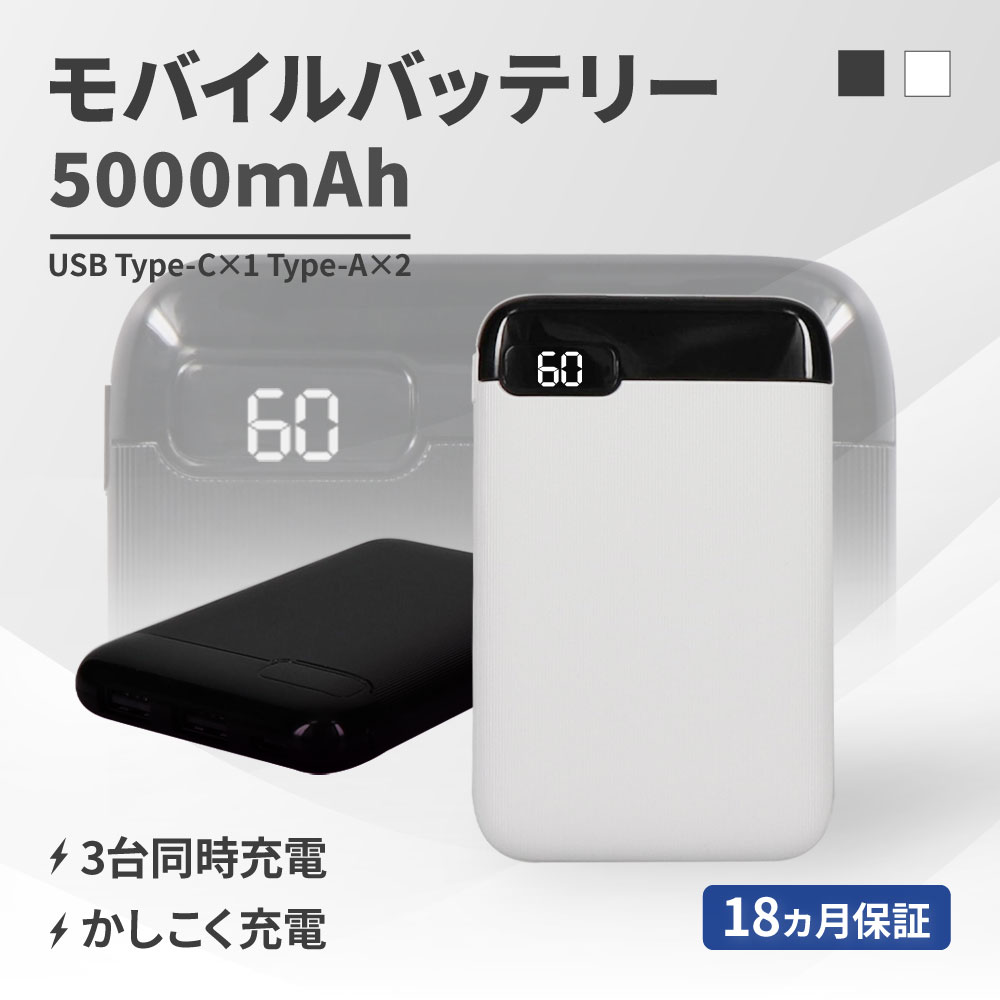 モバイルバッテリー 5000mAh 最大15W対応 ブラック USB Type-C入出力／USB Type-A出力 PSE 認証済み バッテリー残量が数値で分かる