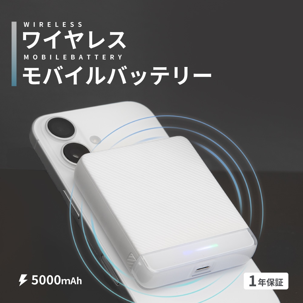 マグネット式ワイヤレス充電対応 モバイルバッテリー ホワイト 5000mAh PD20W出力対応 USB Type-C入出力