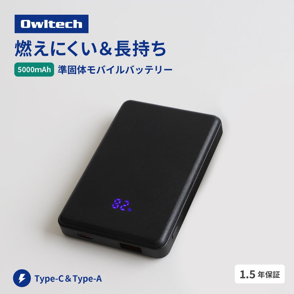 準固体電池採用 モバイルバッテリー ブラック 5000mAh デジタル表示搭載