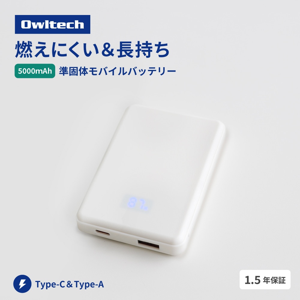 準固体電池採用 モバイルバッテリー ホワイト 5000mAh デジタル表示搭載