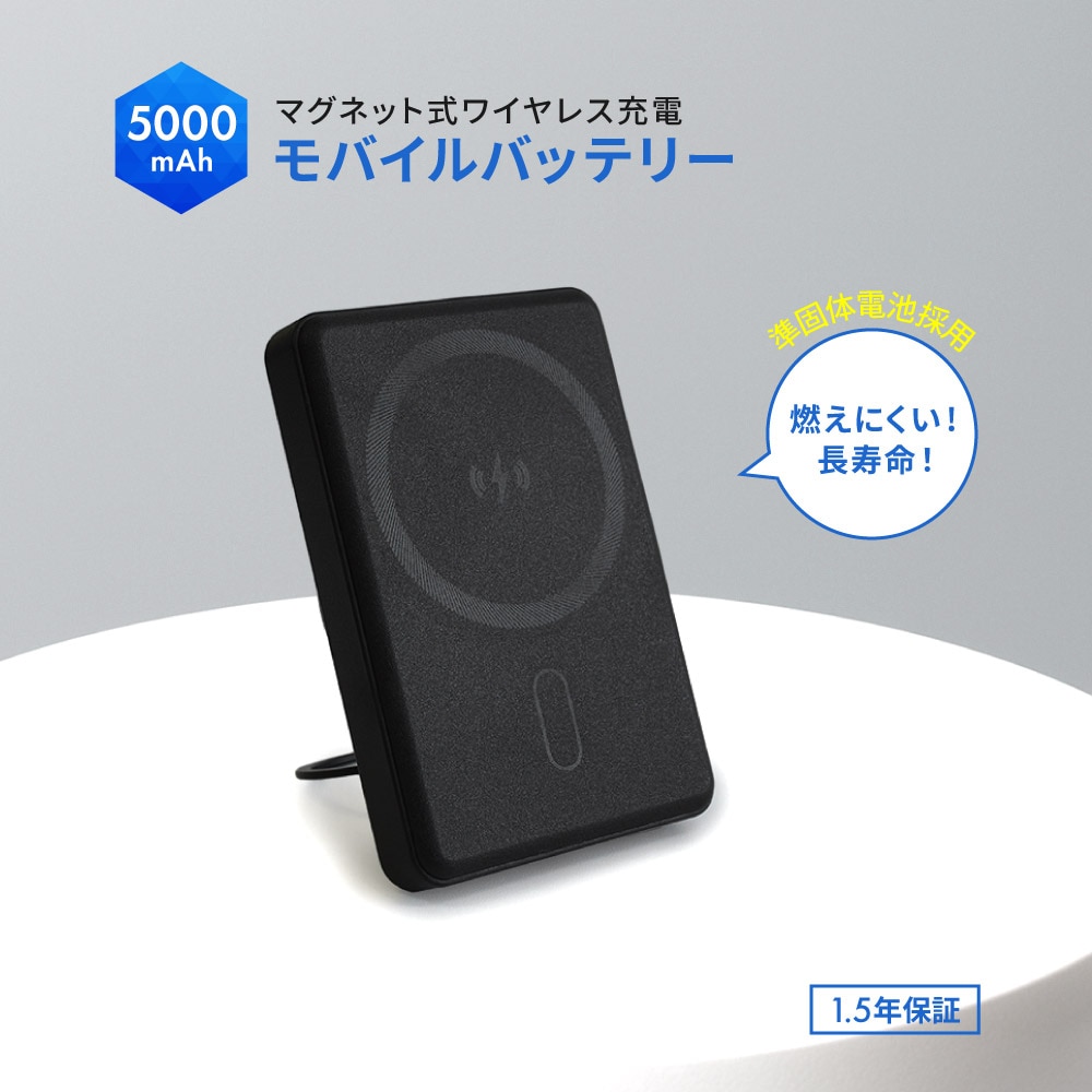 準固体電池採用 マグネット式ワイヤレス充電対応 モバイルバッテリー 5000mAh ブラック 最大PD20W対応 USB Type-C入出力 スマホリング搭載