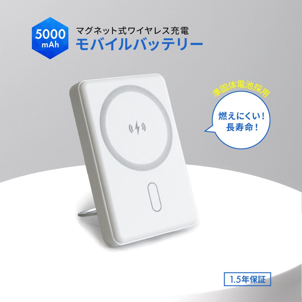 準固体電池採用 マグネット式ワイヤレス充電対応 モバイルバッテリー 5000mAh ホワイト 最大PD20W対応 USB Type-C入出力 スマホリング搭載