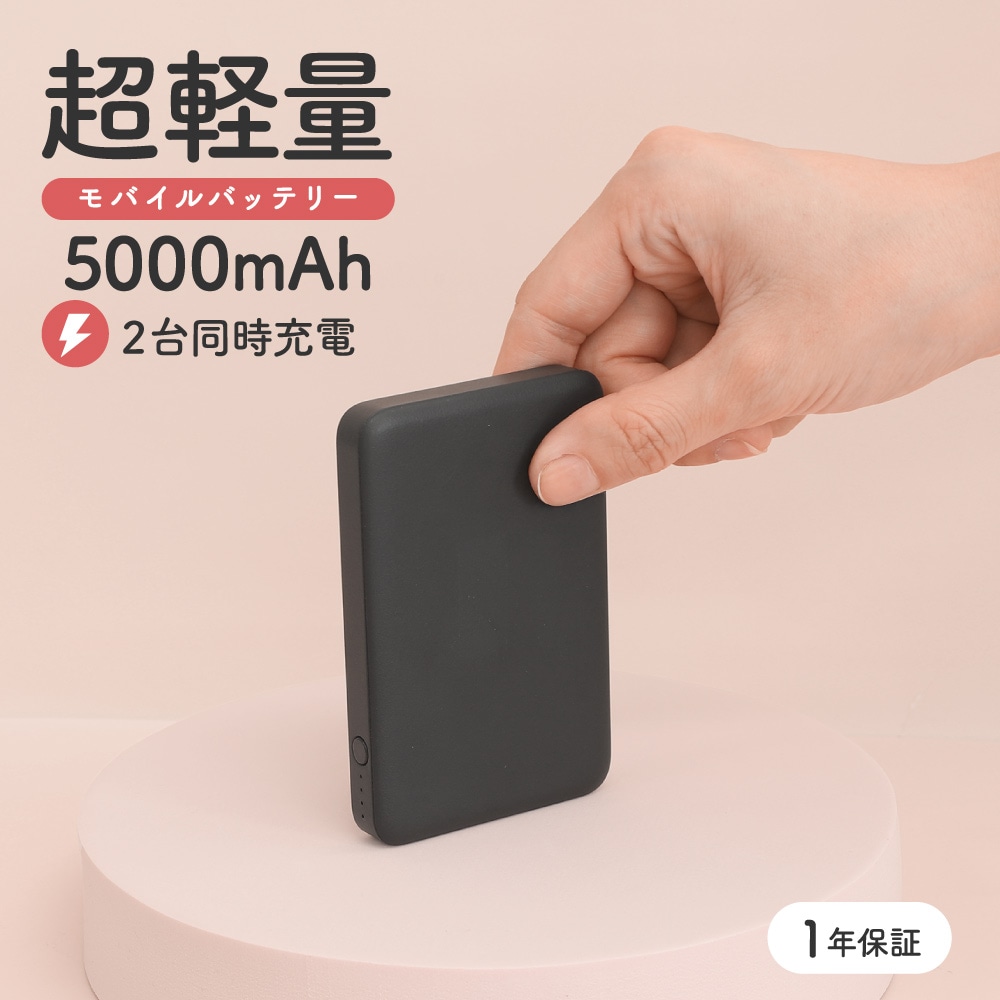 モバイルバッテリー 5000mAh ブラック 最大12W入出力対応 USB Type-C入出力／USB Type-A出力