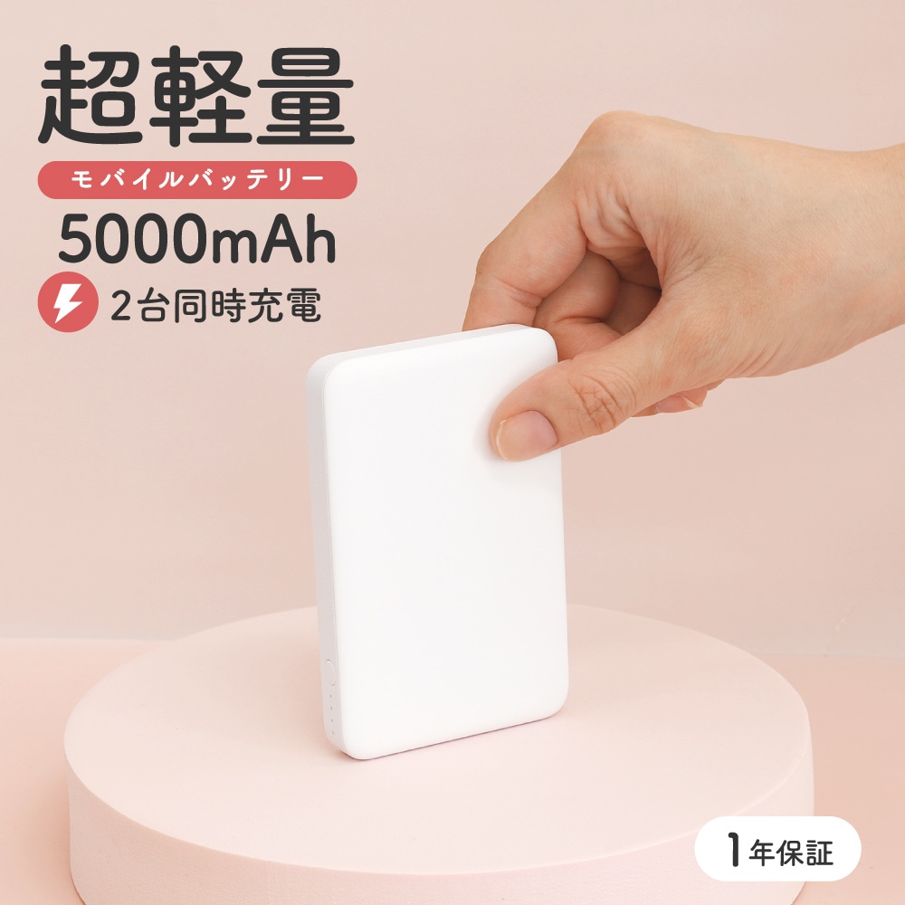 モバイルバッテリー 5000mAh ホワイト 最大12W入出力対応 USB Type-C入出力／USB Type-A出力