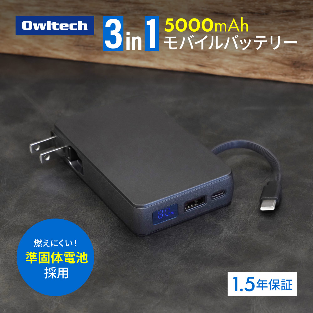 準固体電池採用 USB Type-Cケーブル一体型 ACモバイルバッテリー ブラック デジタル表示搭載 5000mAh PD45W対応