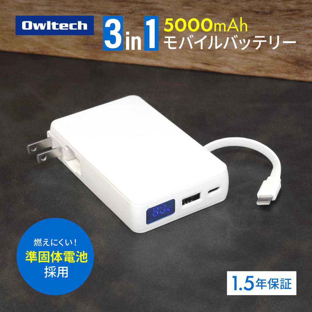 準固体電池採用 USB Type-Cケーブル一体型 ACモバイルバッテリー ホワイト デジタル表示搭載 5000mAh PD45W対応