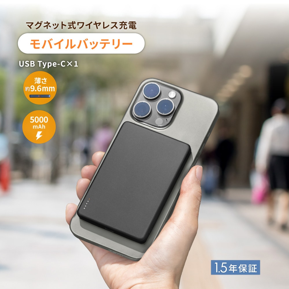マグネット式ワイヤレス充電 5000mAh PD20W／ワイヤレス15W USB Type-C入出力 モバイルバッテリー ブラック