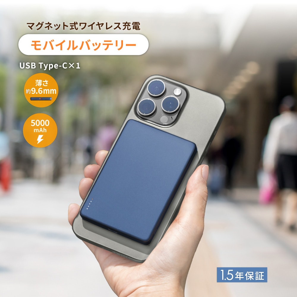 マグネット式ワイヤレス充電 5000mAh PD20W／ワイヤレス15W USB Type-C入出力 モバイルバッテリー ネイビー