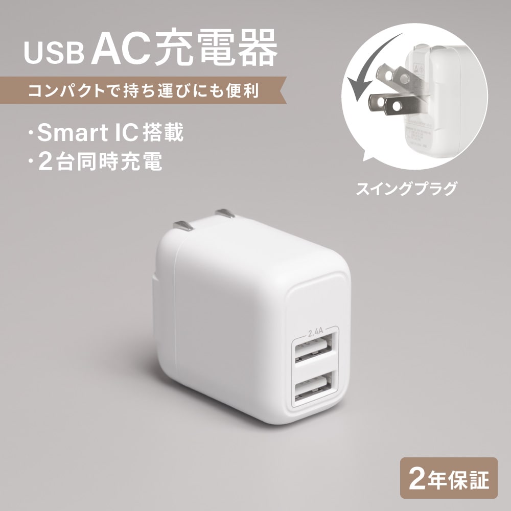 USB Type-A×2 AC充電器 最大12W出力
