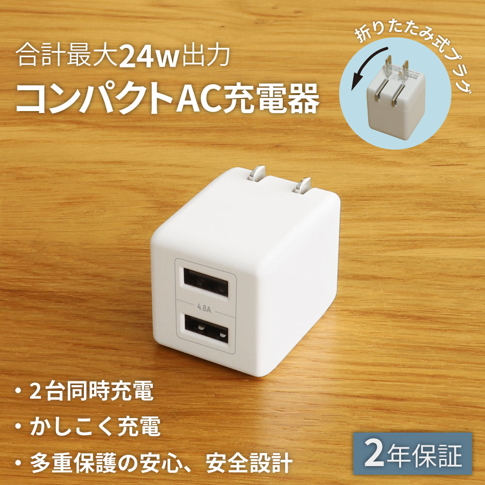 USB Type-A×2 AC充電器 最大24W出力