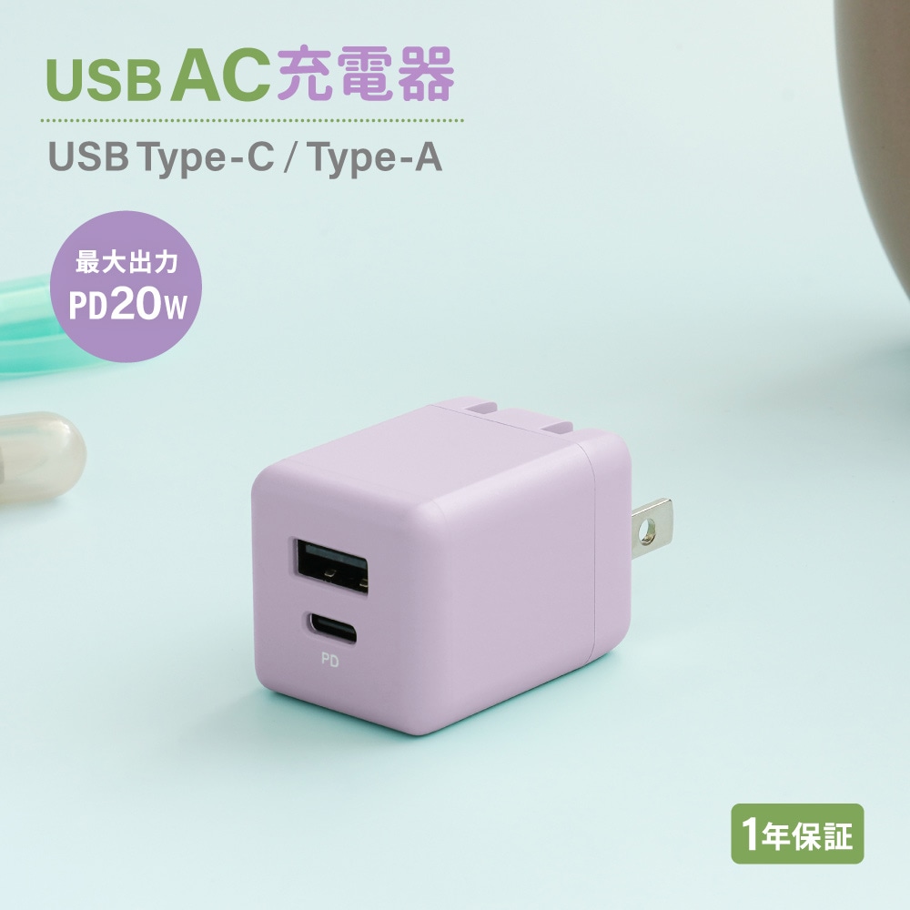 AC充電器 ペールアイリス Type-A×1ポート Type-C×1ポート