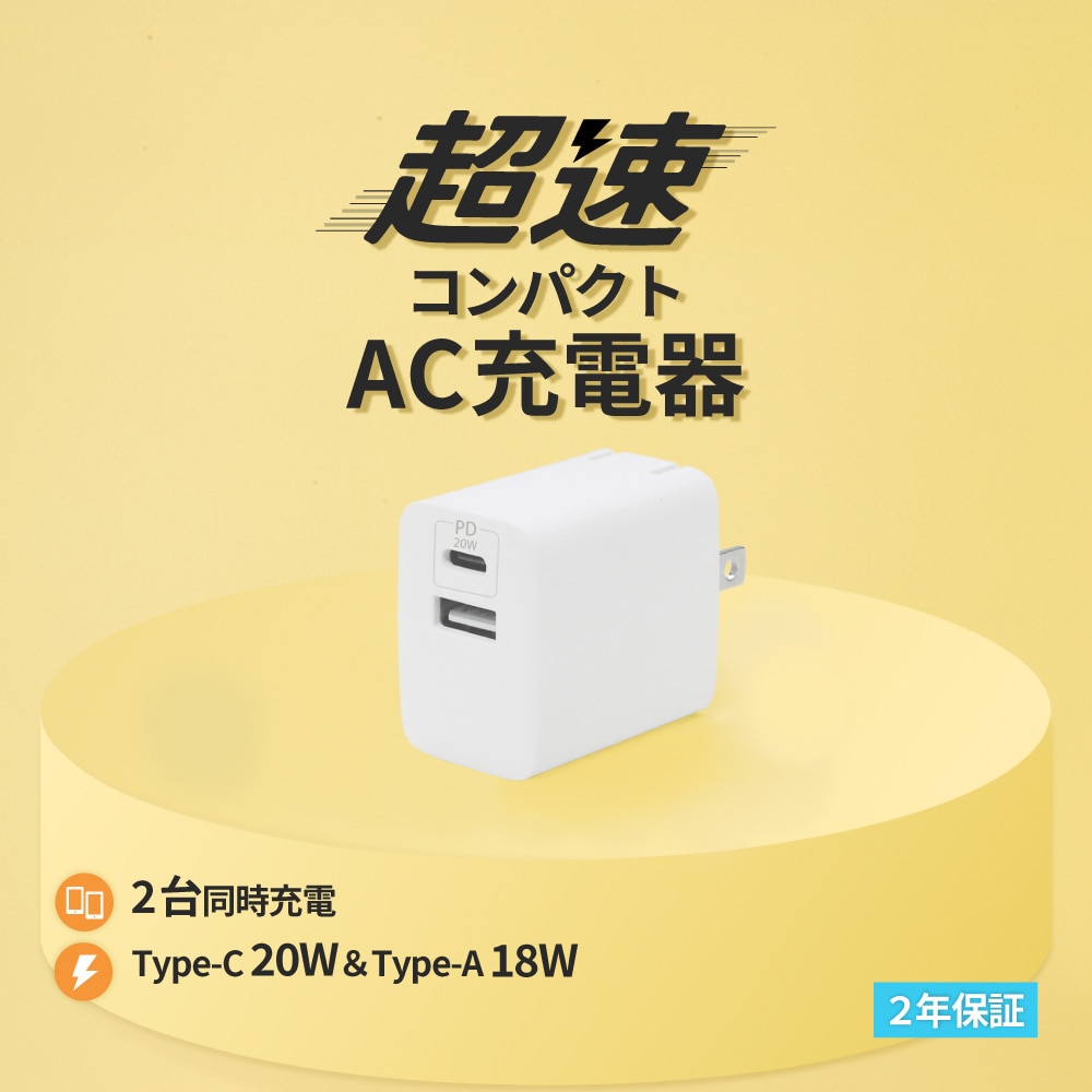 USB Type-C×1 USB Type-A×1 AC充電器 ホワイト 最大PD20W出力
