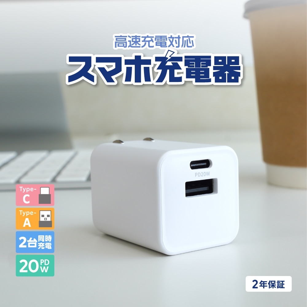 USB Type-C×1 USB Type-A×1 AC充電器 ホワイト 最大PD20W出力 GaN採用