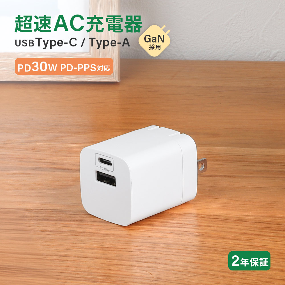 USB Type-C×1 USB Type-A×1 AC充電器 ホワイト 最大PD30W出力 GaN採用
