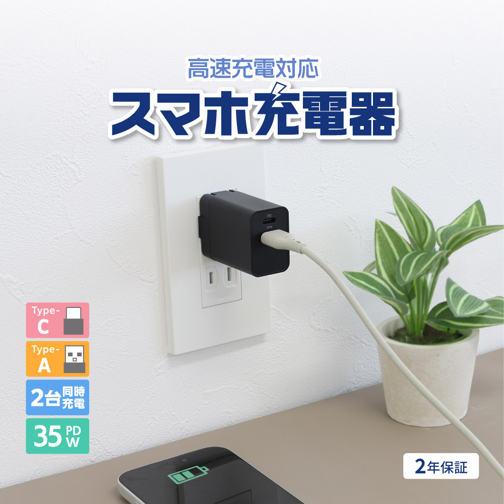 AC充電器 USB Type-C×1 USB Type-A×1 最大PD35W出力 ブラック