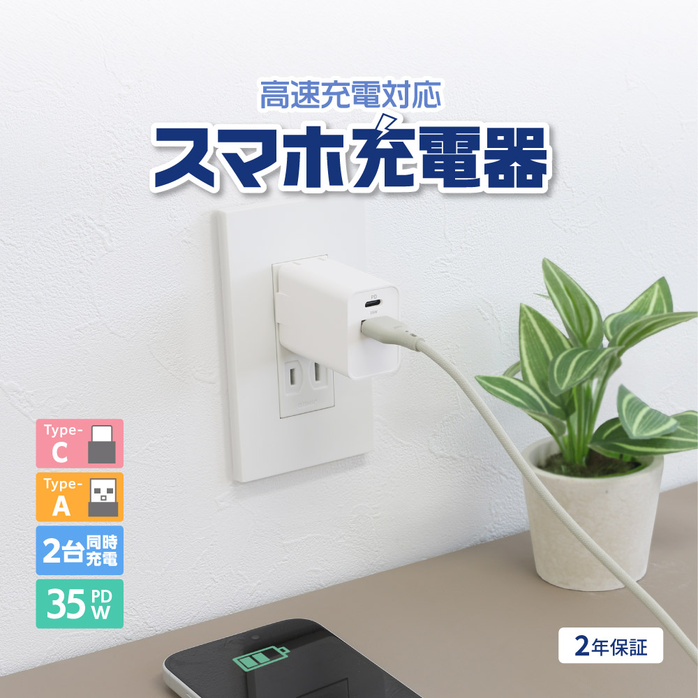 AC充電器 USB Type-C×1 USB Type-A×1 最大PD35W出力 ホワイト