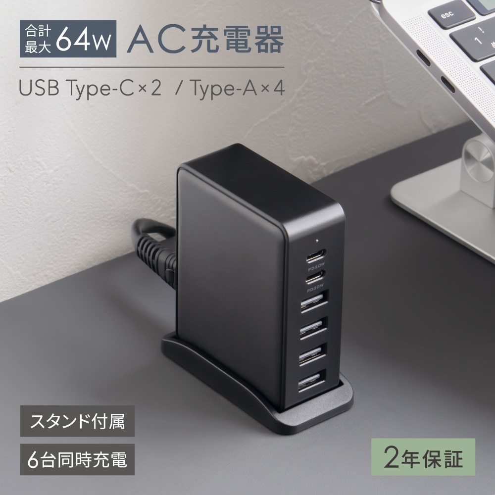 USB Type-C×2 USB Type-A×4 スタンド付属 AC充電器 合計最大64W出力