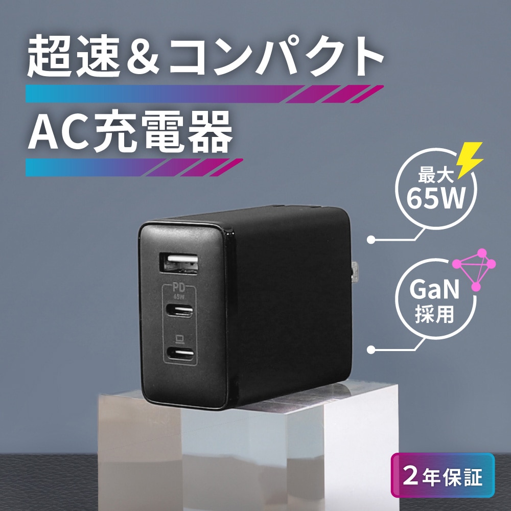 USB Type-C×2 USB Type-A×1 AC充電器 最大PD65W出力 GaN採用