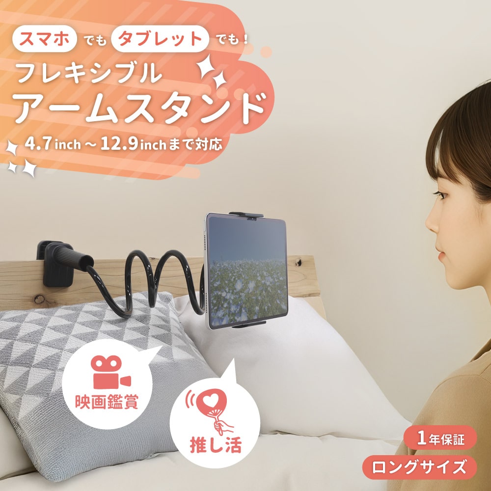 スマートフォン／タブレット用 フレキシブルアームスタンド デスクやポールにしっかり固定できる