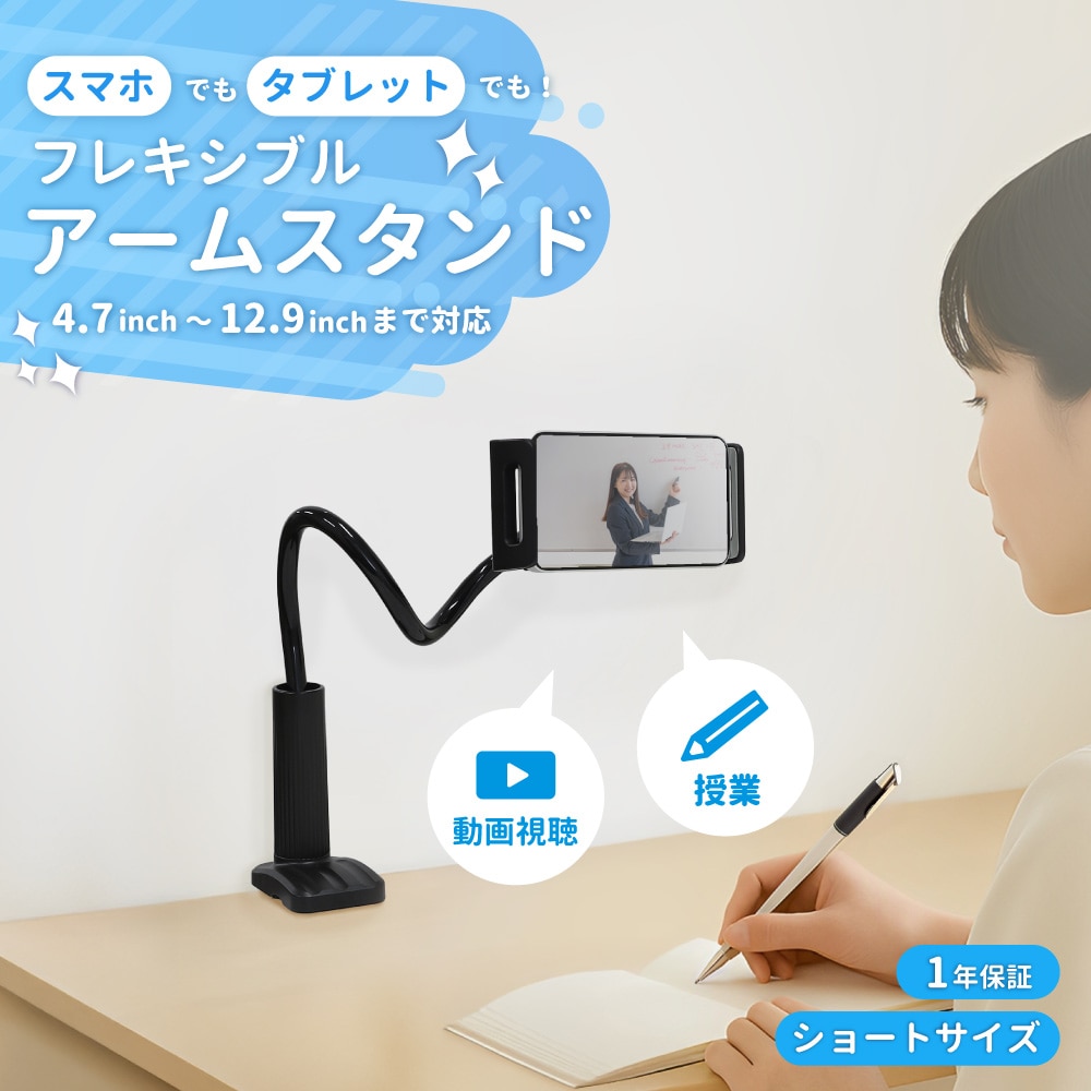 スマートフォン／タブレット用 フレキシブルアームスタンド（ショートタイプ）デスクやポールにしっかり固定できる