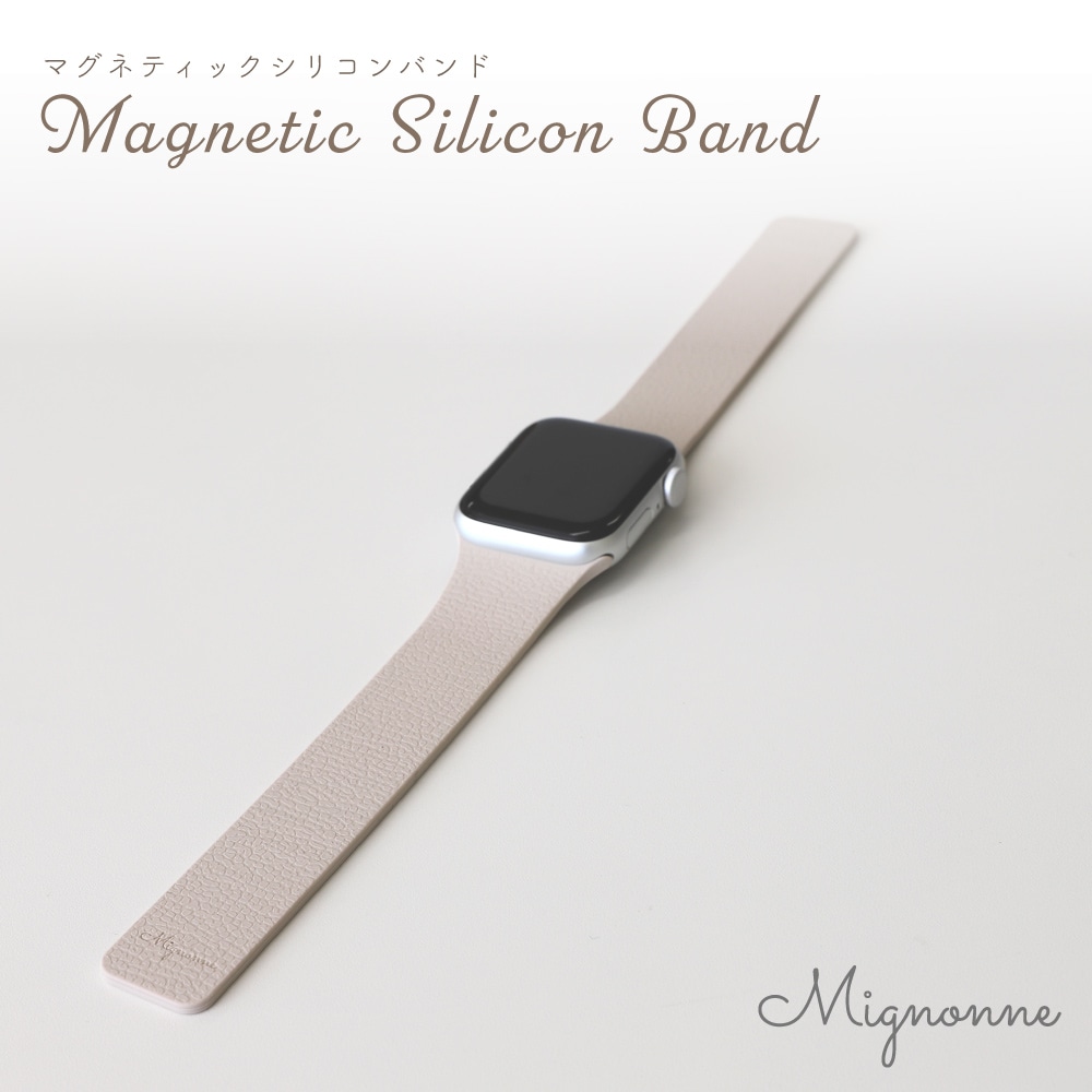 Apple Watch（38／40／41／42mm）用 マグネティックシリコンバンド マッシュルームベージュ Mignonne（ミニョン）