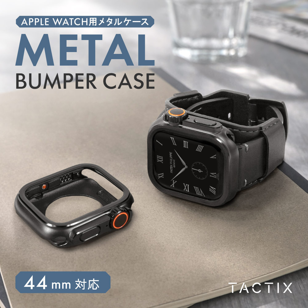 Apple Watch（44／45／46mm）用 着せ替えメタルバンパーケース ブラックチタニウム Ultra Style TACTIX（タクトナイン）
