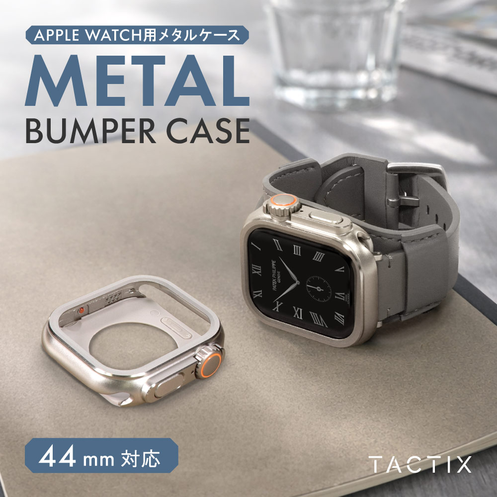 Apple Watch（44／45／46mm）用 着せ替えメタルバンパーケース ナチュラルチタニウム Ultra Style TACTIX（タクトナイン）
