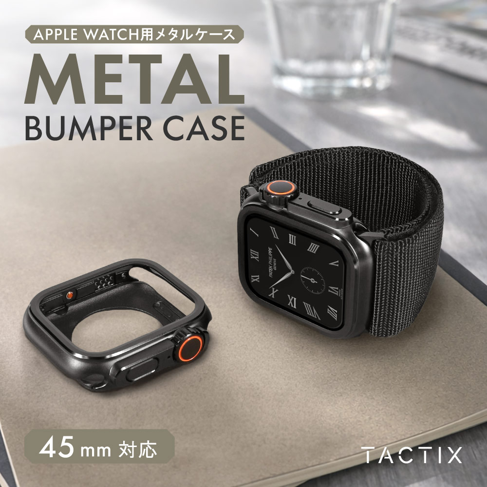 Apple Watch（44／45／46mm）用 着せ替えメタルバンパーケース ブラックチタニウム Ultra Style TACTIX（タクトナイン）