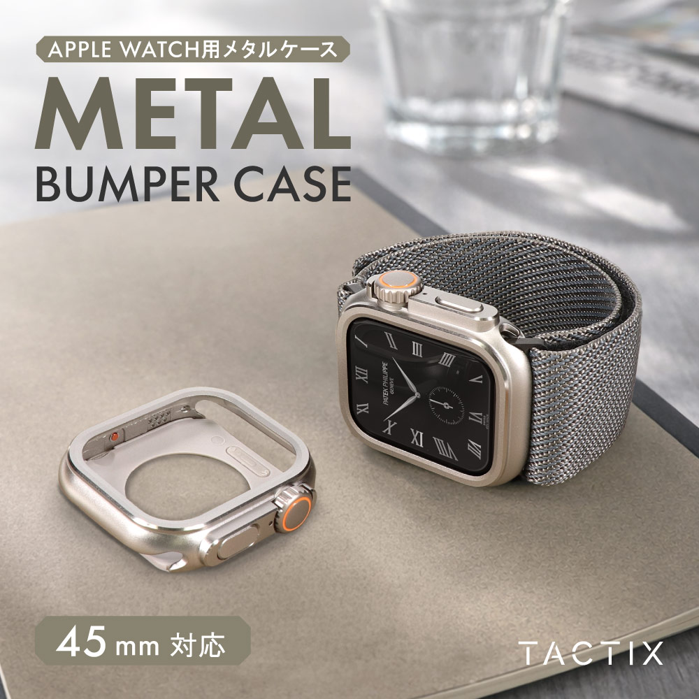 Apple Watch（44／45／46mm）用 着せ替えメタルバンパーケース ナチュラルチタニウム Ultra Style TACTIX（タクトナイン）