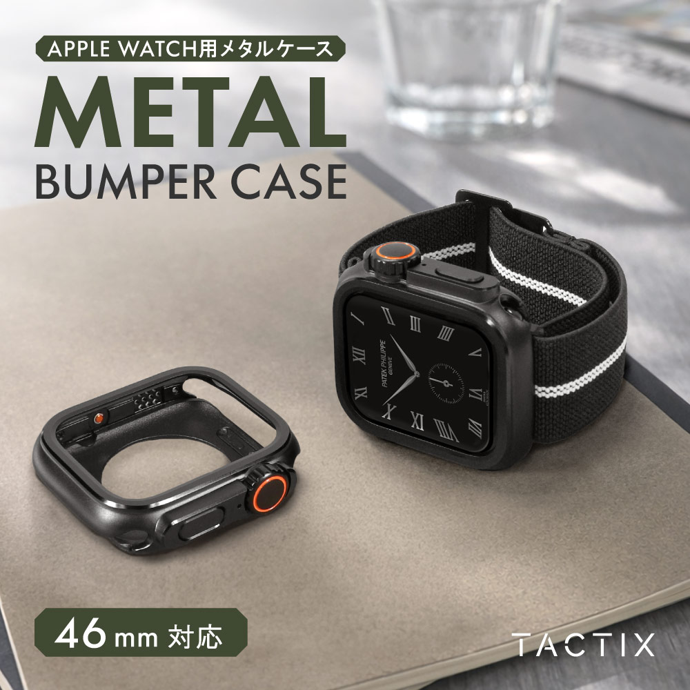 Apple Watch（44／45／46mm）用 着せ替えメタルバンパーケース ブラックチタニウム Ultra Style TACTIX（タクトナイン）