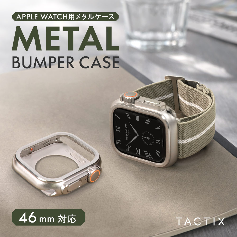 Apple Watch（44／45／46mm）用 着せ替えメタルバンパーケース ナチュラルチタニウム Ultra Style TACTIX（タクトナイン）